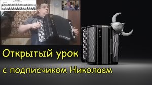 Открытый урок №1 по баяну с подписчиком Николаем. Простейшие пьесы. Ритм и штрихи. Транспонирование.