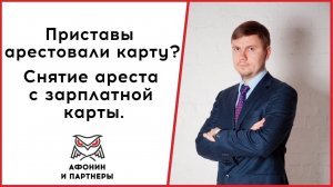 Приставы арестовали карту? Снятие ареста с зарплатной карты.