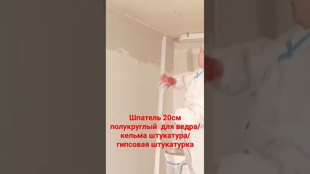 Выравнивание стены под потолок #гипсовая штукатурка #выравниваниестен #правило #кельма