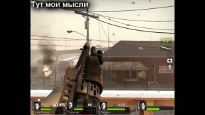 Прогулка по Парижу в L4D2