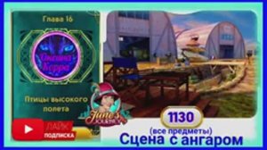 Сцена 1130 June's journey на русском.