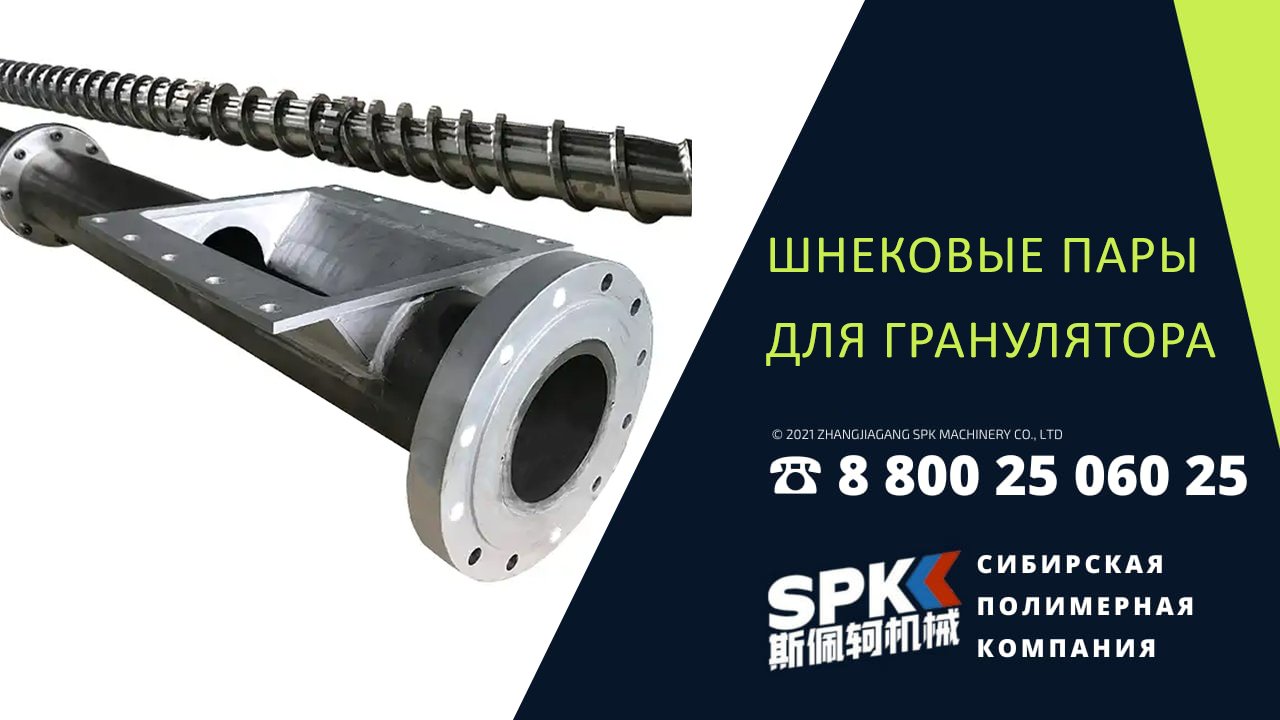 Шнековые пары для грануляторов. Оборудование для бизнеса.