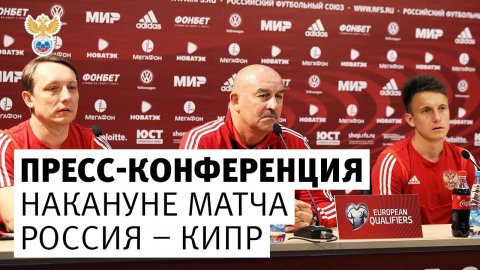 Пресс-конференция сборной России перед матчем с Кипром l РФС ТВ