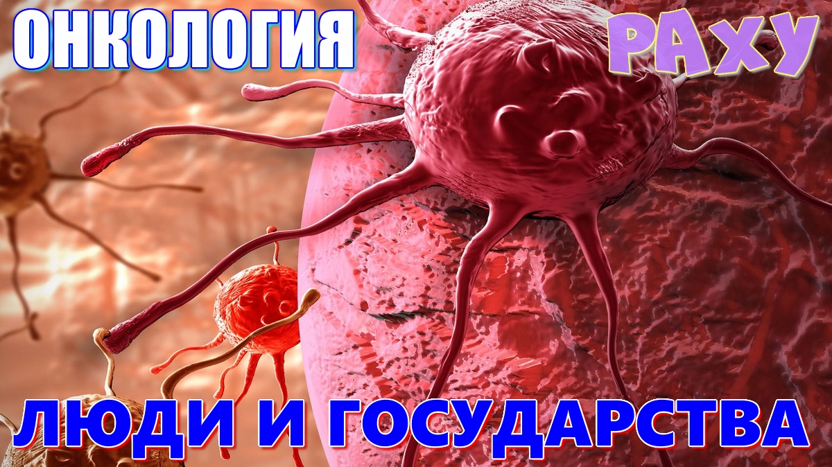 Раху. Онкология человеческого сознания и государственной политики на примере конкретных стран. Рак