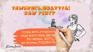 Улыбнись, подруга! Бесплатный рисованный проект ProShow Producer.
