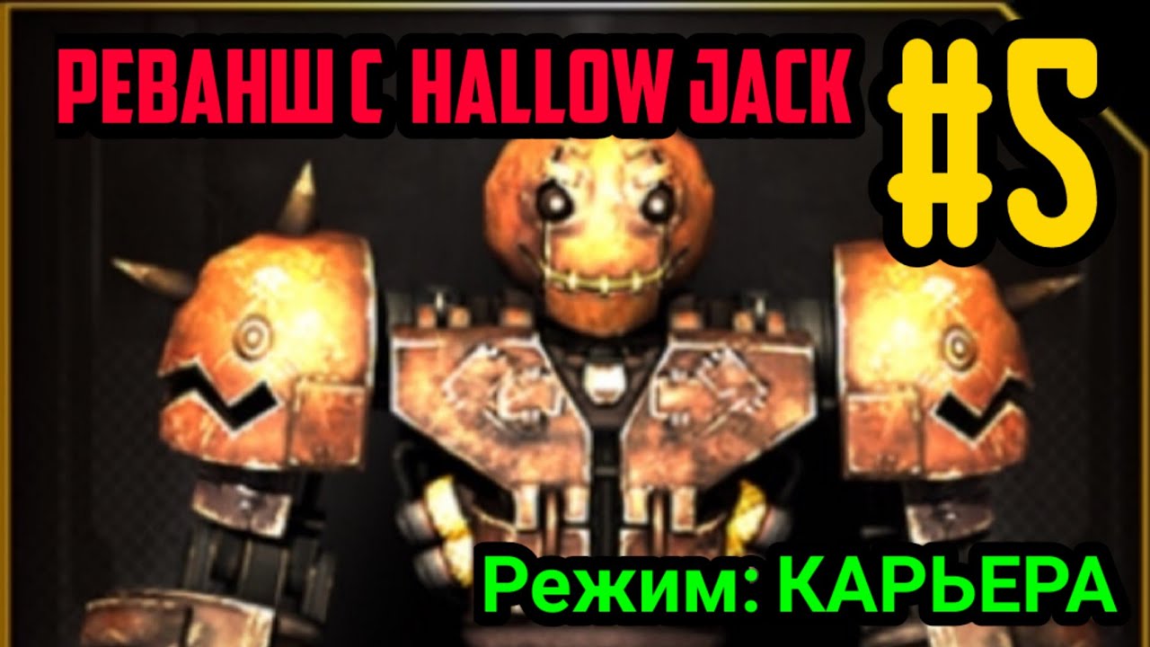 ЖИВАЯ СТАЛЬ? #5 РЕВАНШ HOLLOW JACK/ БОЙ С БОССОМ