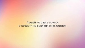 Цитаты и Афоризмы "СОВЕСТЬ"