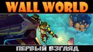 Wall World: Первый взгляд