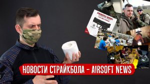 НОВОСТИ СТРАЙКБОЛА: КОРОНАВИРУС И ОТМЕНА ИГР, ПОЕЗДКА В ЧЕХИЮ И ЛАЗЕРТАГ С РАЗВЕДОСОМ