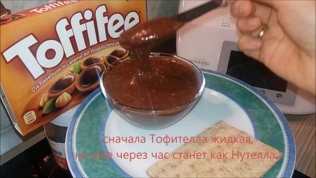TOFFITELLA Нутелла по-домашнему:) рецепт с Термомикс ТМ5 ТМ31