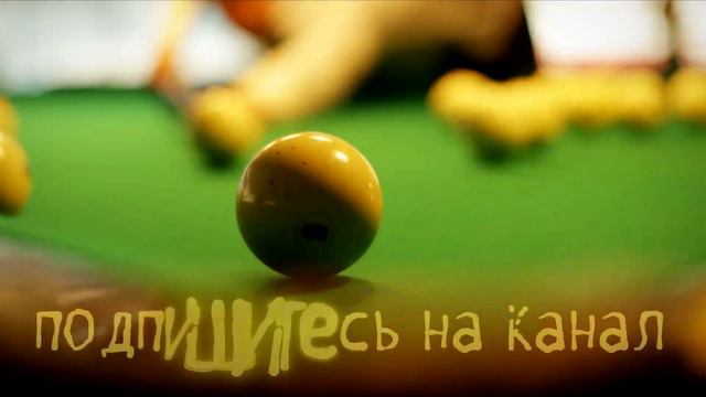 Дуэт в угол через весь стол в исполнении Андрея в партии по американке в русском бильярде смотреть онлайн