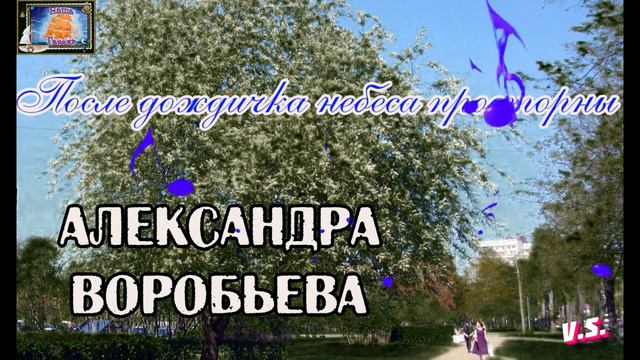 Для души! ПОСЛЕ ДОЖДИЧКА НЕБЕСА ПРОСТОРНЫ - АЛЕКСАНДРА ВОРОБЬЕВА (Наша Гавань)