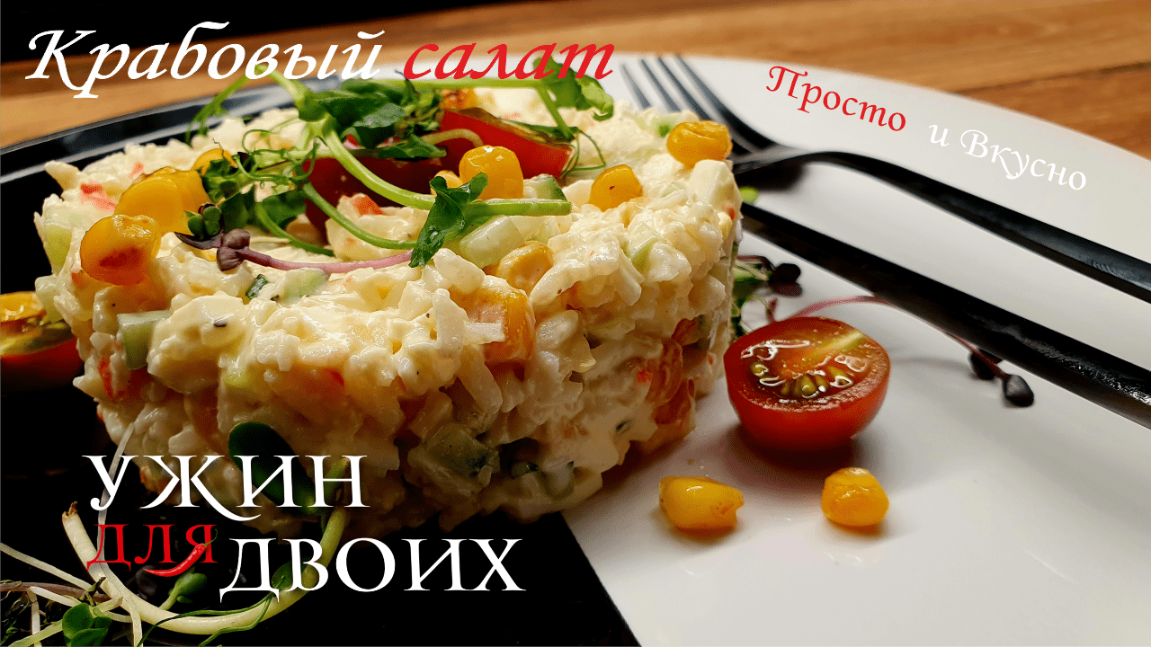 Крабовый салат из ресторана, мой любимый рецепт.