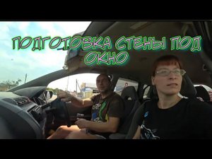 ДЕРЕВЕНСКИЕ БУДНИ/РЕМОНТ В ПОЛНОМ РАЗГАРЕ/ПЕРВОЕ СЕНТЯБРЯ/ПОДГОТАВЛИВАЕМ СТЕНУ /СТЕНА ГОТОВА/