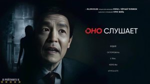 Оно слушает | Русский Трейлер | Фильм 2024