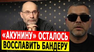 Акунину осталось восславить Бандеру и «Галичину»