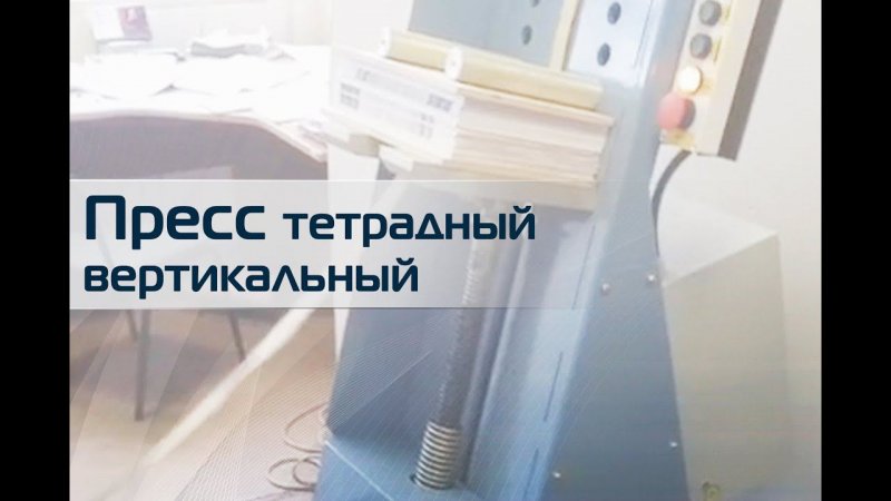 Пресс тетрадный вертикальный ПТ-В