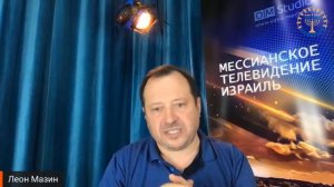 Школа "Шма". Леон Мазин - Послание к Ефесянам. Урок 1