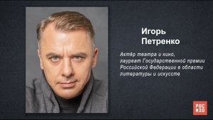 Игорь Петренко - «Портрет современной российской культуры»