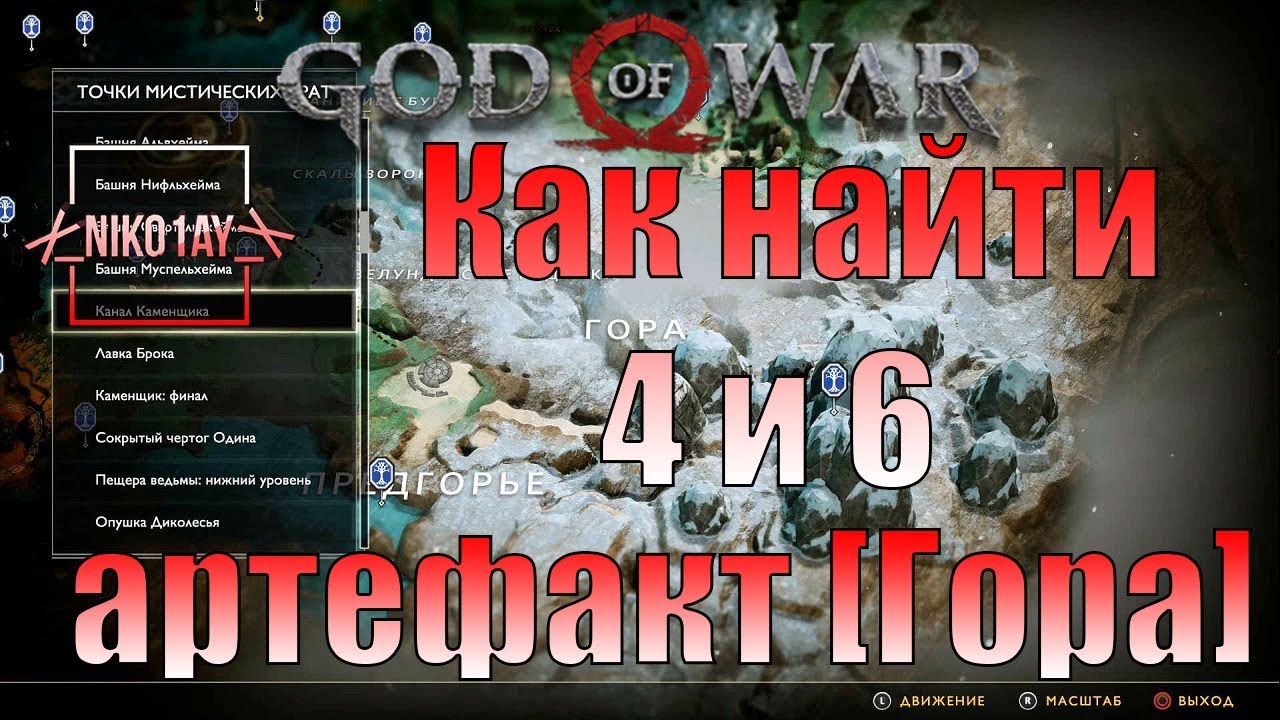 God Of War 4 [2018] Как найти 4 и 6 артефакт [Гора]