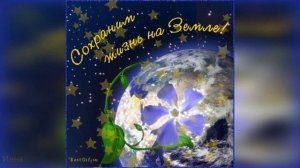 Пусть будет мир на всей планете . Музыка Андрея Обидина " Капелька души ."