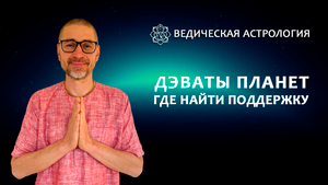 Дэваты планет! Где найти поддержку?