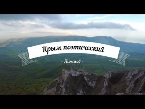 Либмоб "Крым поэтический"