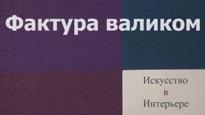 Фактурная штукатурка, фактура обычным валиком | Художник Боброва