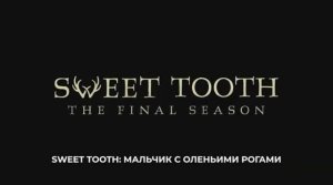 Sweet Tooth: Мальчик с оленьими рогами (3 сезон) — Русский трейлер #2