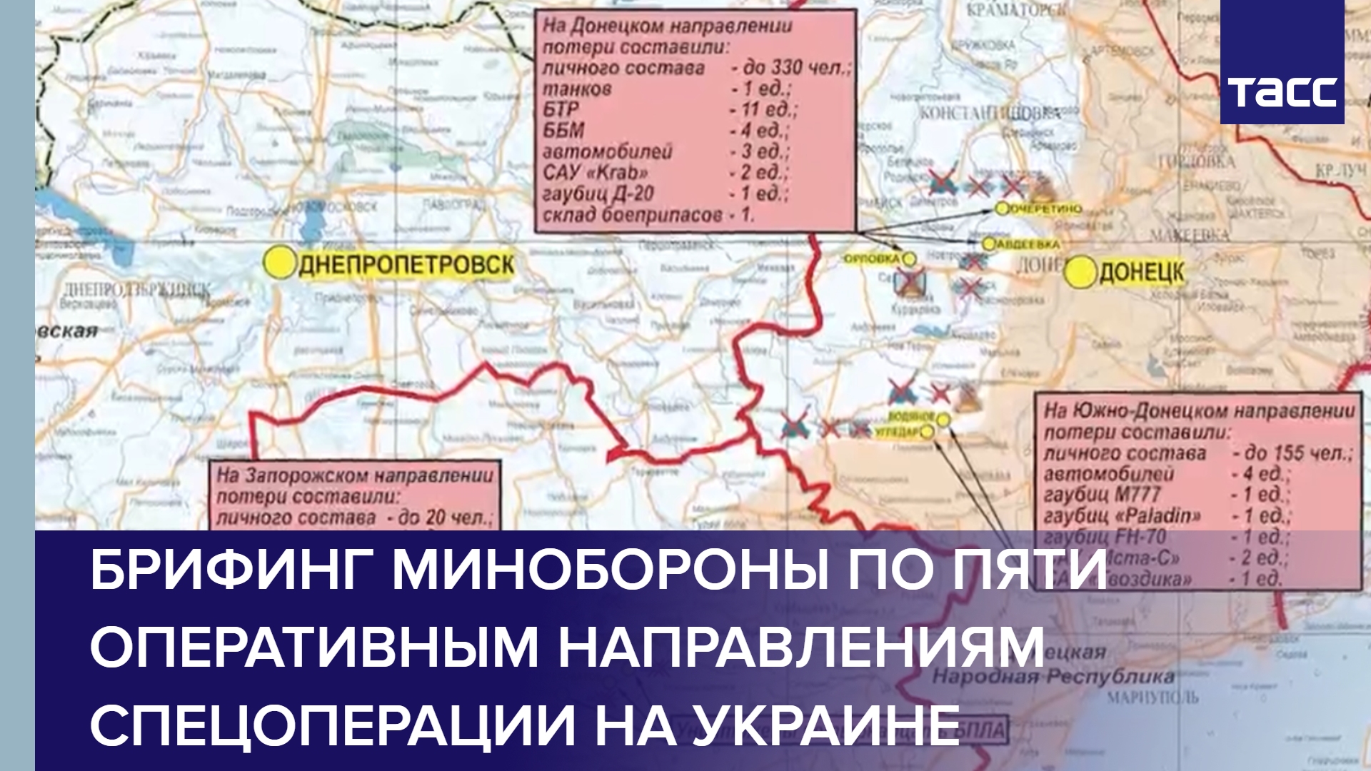 Брифинг Минобороны по пяти оперативным направлениям спецоперации на Украине