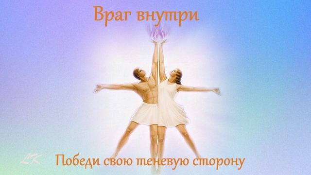 Враг внутри, ч. 55. Восстановление Света Кундалини