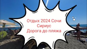 Сочи Адлер Сириус поход на Пляжа с гостевого дома Ирена
