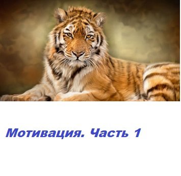 Мотивация. Часть 1