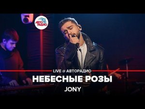 ️ Jony -  Небесные Розы (LIVE @ Авторадио, презентация альбома "Небесные розы")