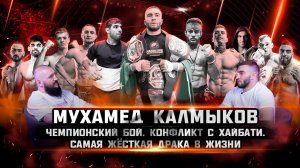 Мухамед Калмыков. Чемпионский бой. Конфликт с Хайбати. Самая сильная рубка в жизни (18+)