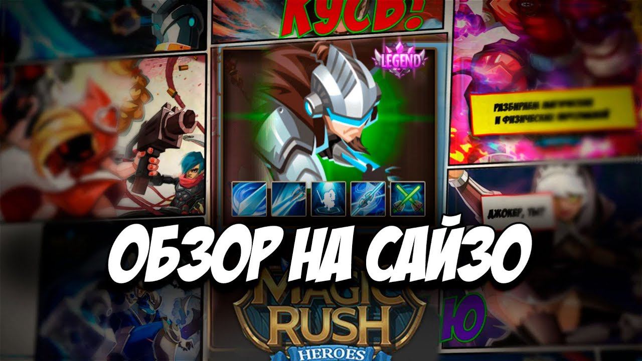 Обзор на героя Saizo \ Сайзо в игре Magic Rush: Heroes Арена Ядра Души смотреть онлайн