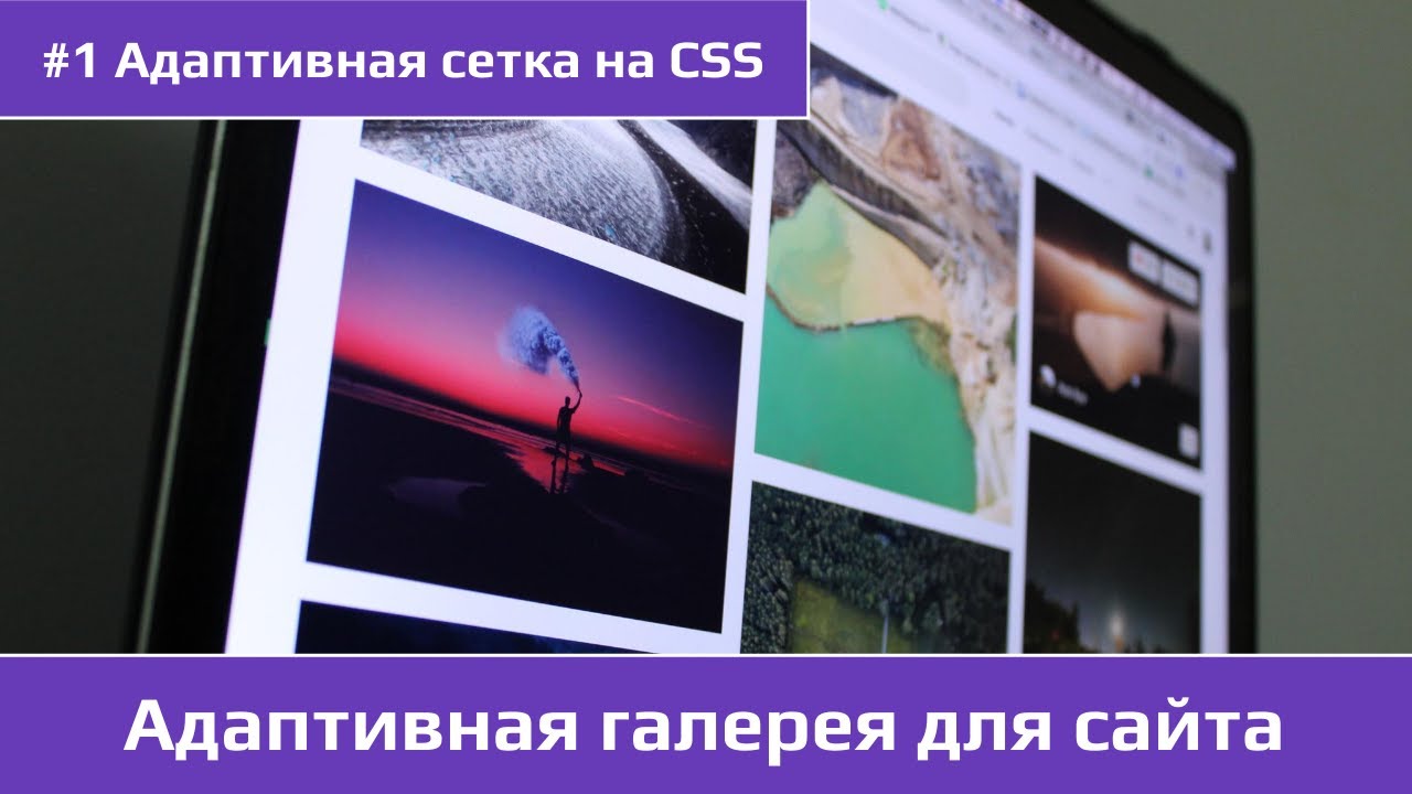 #1 Создаем адаптивную галерею для сайта / Адаптивная сетка на CSS смотреть онлайн