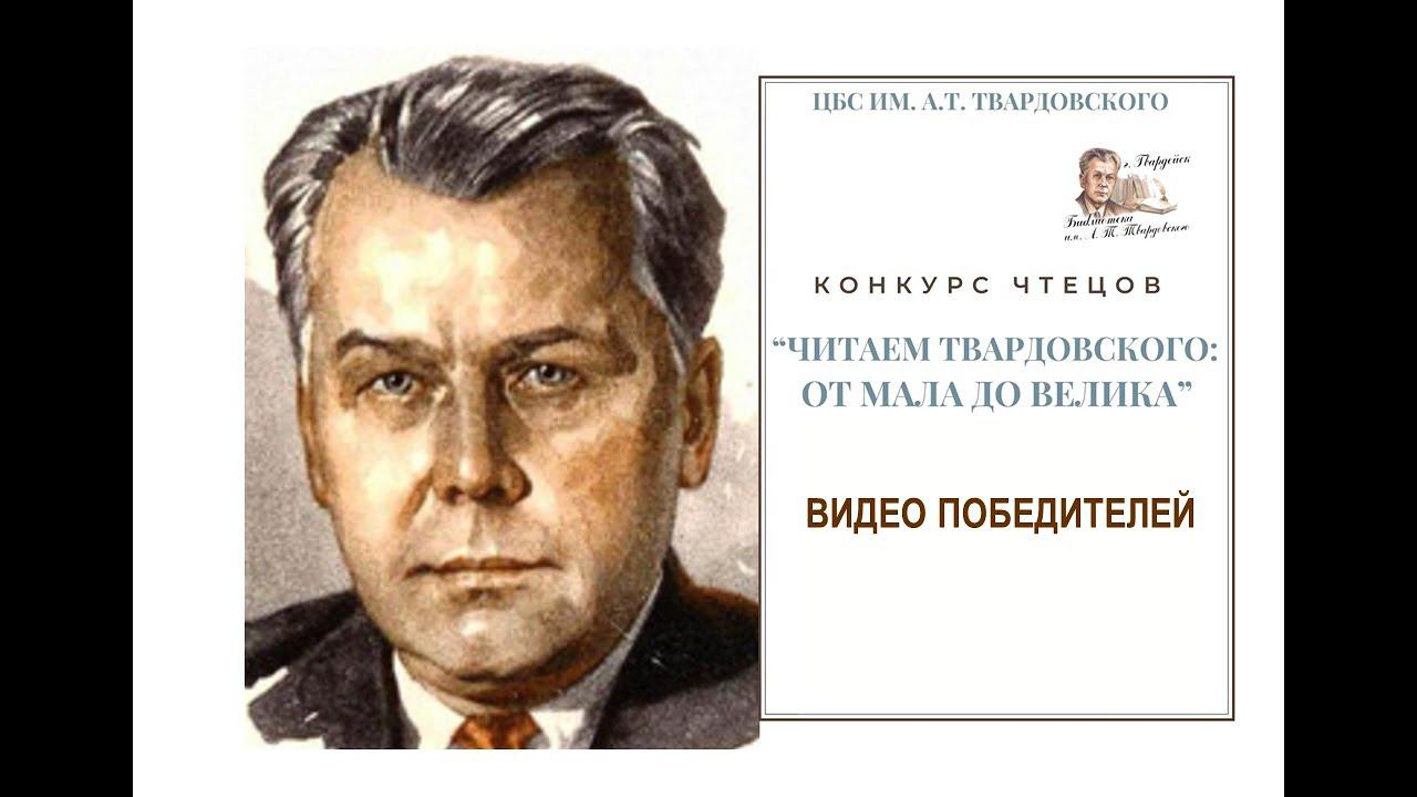 Видео победителей "Читаем Твардовского от мала до велика" 2 категория(13-17 лет) смотреть онлайн