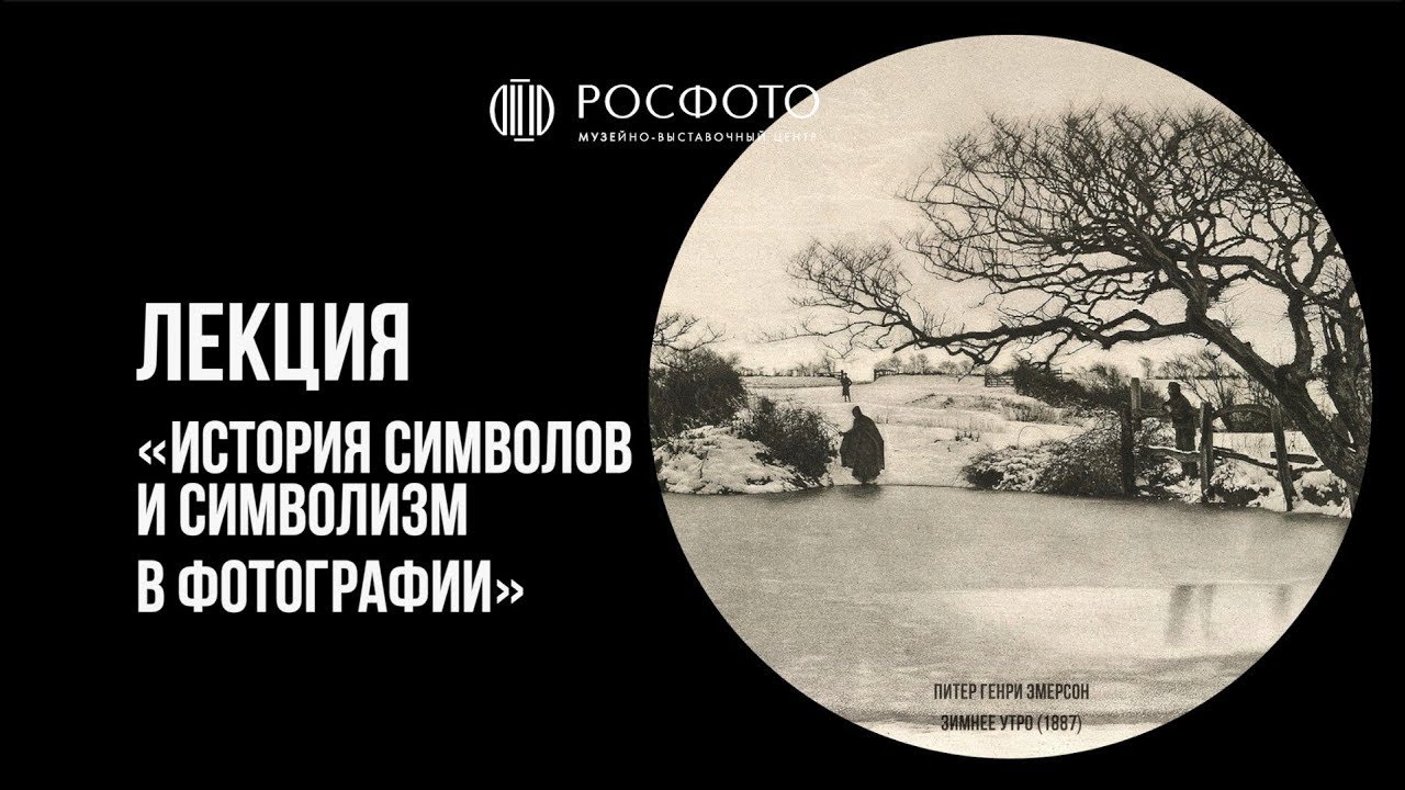 История символов и символизм в фотографии || лекция Василия Гусака
