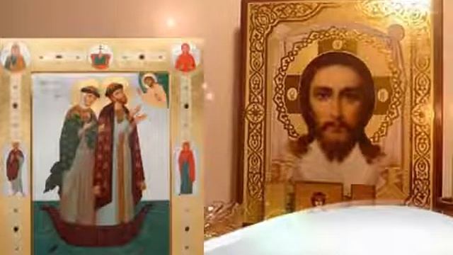 Молитва Петру и Февронии