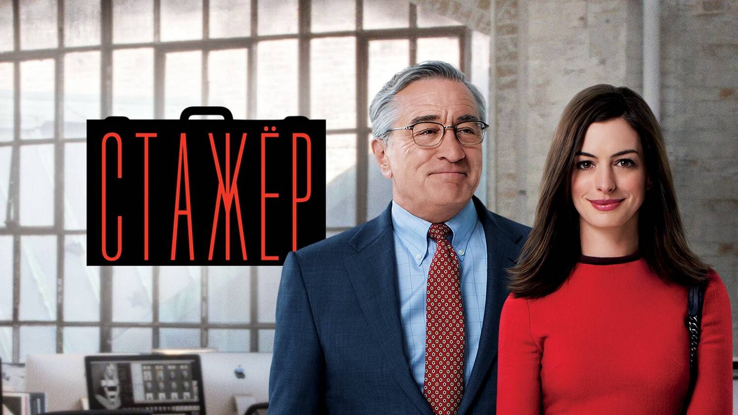 Стажёр (2015). Трейлер.