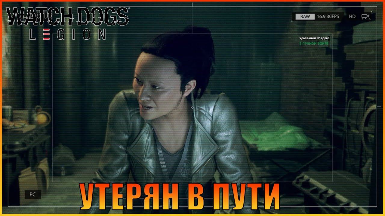 Утерян в пути  |  DedSec | [ Watch Dogs: Legion ]