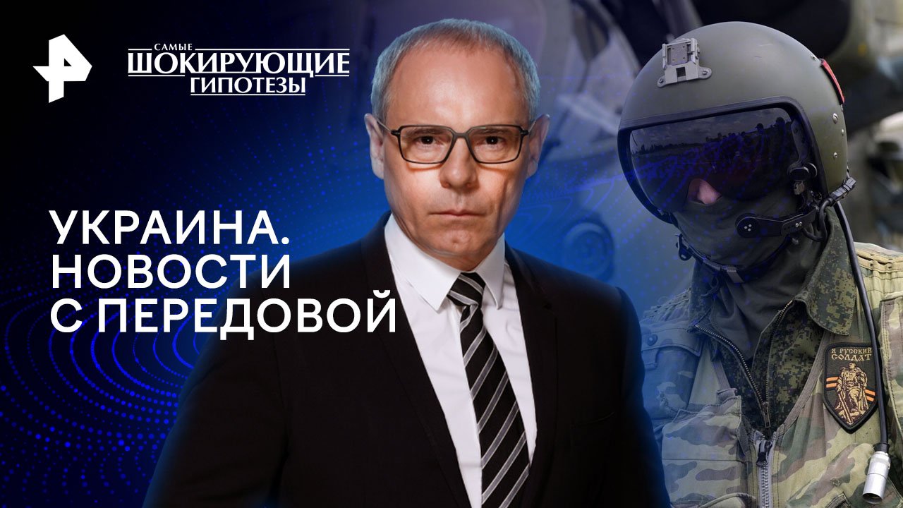 Украина. Новости с передовой   Самые шокирующие гипотезы (19.03.2024)