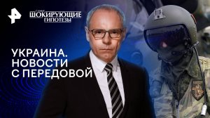 Украина. Новости с передовой  — Самые шокирующие гипотезы (19.03.2024)