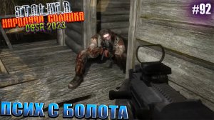 ПСИХ С БОЛОТА | STALKER НАРОДНАЯ СОЛЯНКА OGSR 2023 | Серия 92