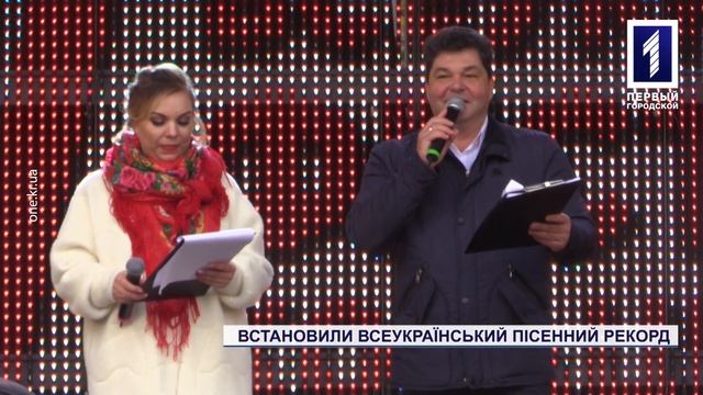 Встановили всеукраїнський пісенний рекорд у Кривому Розі смотреть онлайн