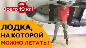 САМАЯ ЛЕГКАЯ лодка НДНД под мотор до 10 лс. Новинка 2019! Уфа