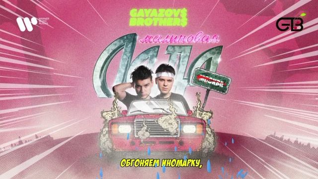 Gazarov$ Brother$ " Малиновая Лада" смотреть онлайн