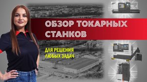 Обзор токарных станков