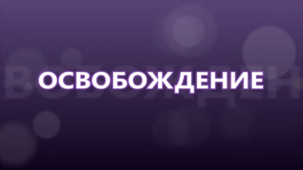 ОСВОБОЖДЕНИЕ